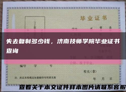失去復制多少錢，濟南技師學院畢業證書查詢縮略圖