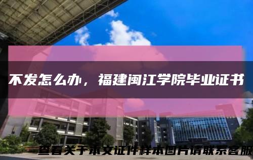 不發怎么辦，福建閩江學院畢業證書縮略圖