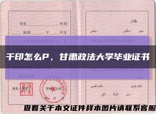 干印怎么P，甘肅政法大學畢業證書縮略圖