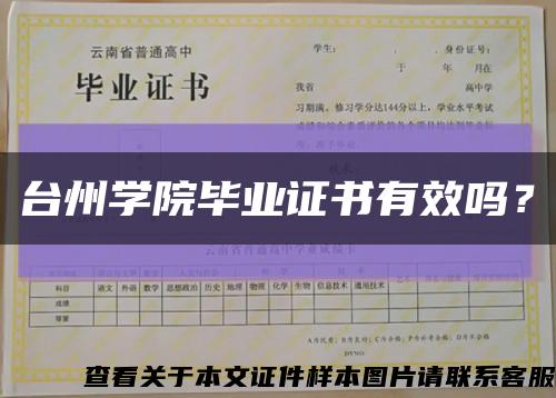 臺州學院畢業證書有效嗎？縮略圖