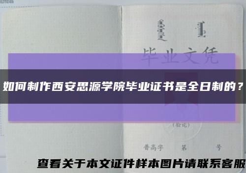 如何制作西安思源學院畢業證書是全日制的？縮略圖