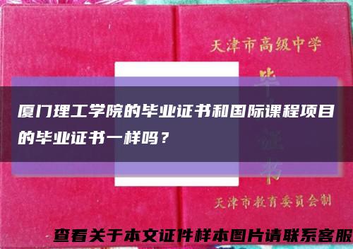 廈門理工學院的畢業證書和國際課程項目的畢業證書一樣嗎？縮略圖