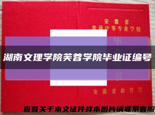 湖南文理學院芙蓉學院畢業證編號縮略圖