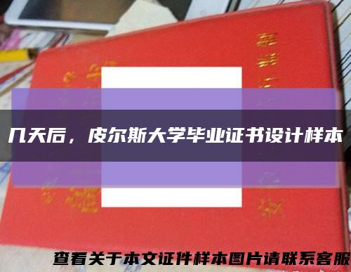 幾天后，皮爾斯大學畢業證書設計樣本縮略圖