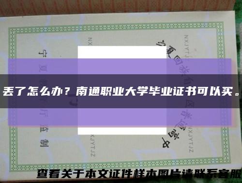 丟了怎么辦？南通職業大學畢業證書可以買?？s略圖