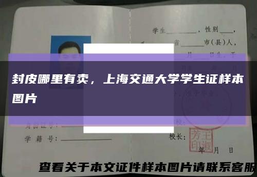 封皮哪里有賣，上海交通大學學生證樣本圖片縮略圖