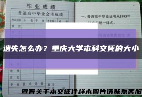遺失怎么辦？重慶大學本科文憑的大小縮略圖