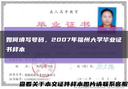 如何填寫號碼，2007年福州大學畢業證書樣本縮略圖