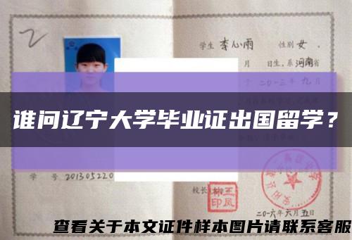 誰問遼寧大學畢業證出國留學？縮略圖