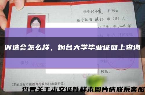 假造會怎么樣，煙臺大學畢業證網上查詢縮略圖