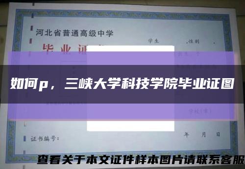 如何p，三峽大學科技學院畢業證圖縮略圖