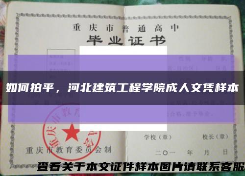 如何拍平，河北建筑工程學院成人文憑樣本縮略圖