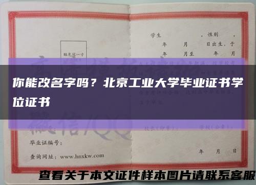 你能改名字嗎？北京工業大學畢業證書學位證書縮略圖