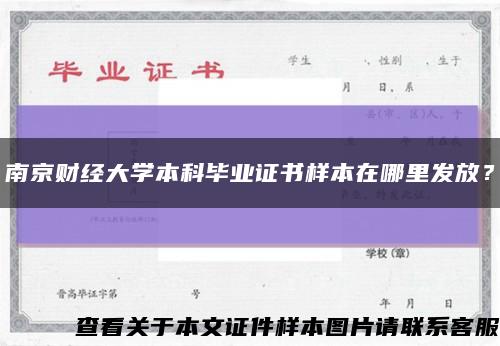 南京財經大學本科畢業證書樣本在哪里發放？縮略圖