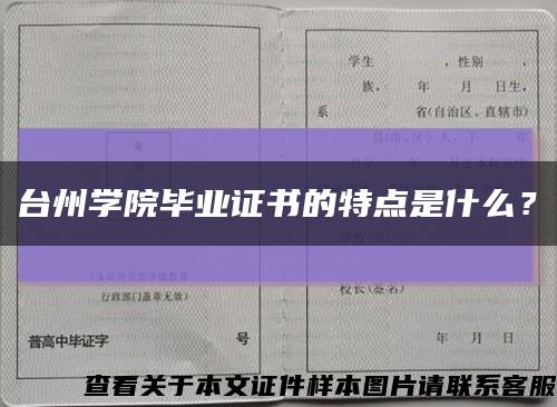 臺州學院畢業證書的特點是什么？縮略圖