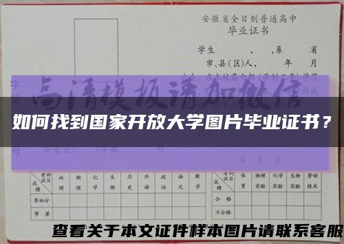 如何找到國家開放大學圖片畢業證書？縮略圖