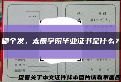 哪個發，太原學院畢業證書是什么？縮略圖