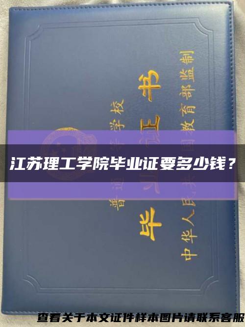 江蘇理工學院畢業證要多少錢？縮略圖