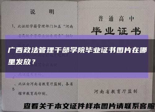 廣西政法管理干部學院畢業證書圖片在哪里發放？縮略圖