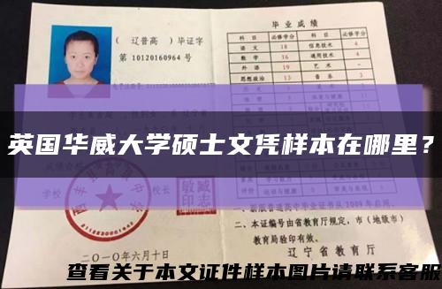 英國華威大學碩士文憑樣本在哪里？縮略圖