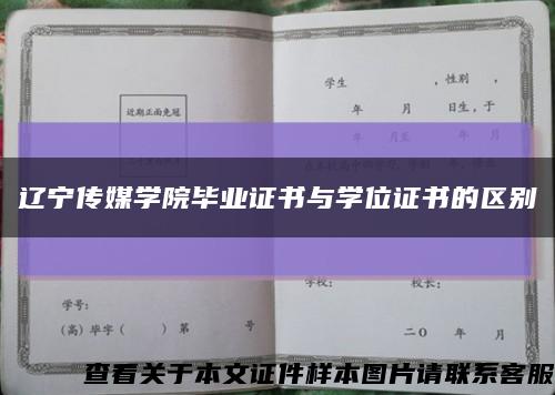 遼寧傳媒學院畢業證書與學位證書的區別縮略圖