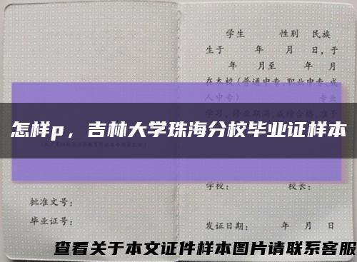 怎樣p，吉林大學珠海分校畢業證樣本縮略圖