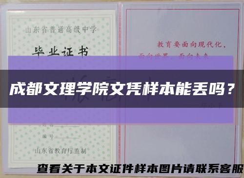 成都文理學院文憑樣本能丟嗎？縮略圖
