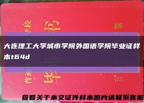 大連理工大學城市學院外國語學院畢業證樣本t64d縮略圖