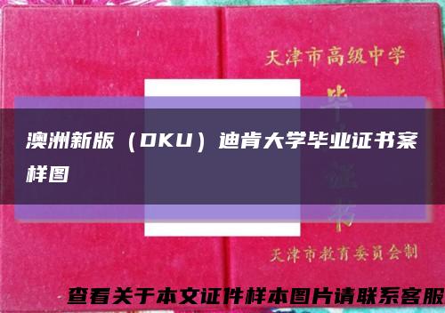 澳洲新版（DKU）迪肯大學畢業證書案樣圖縮略圖