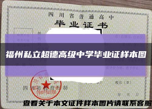 福州私立超德高級中學畢業證樣本圖縮略圖
