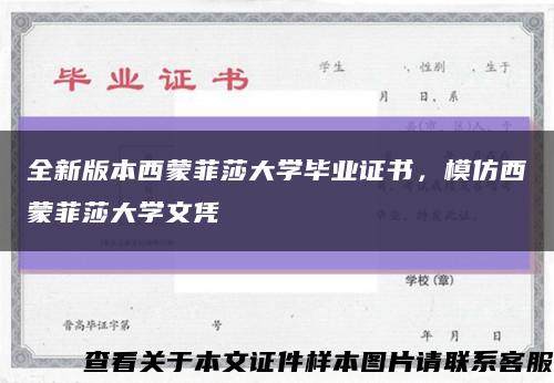 全新版本西蒙菲莎大學畢業證書，模仿西蒙菲莎大學文憑縮略圖