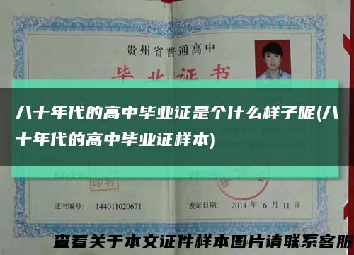 八十年代的高中畢業證是個什么樣子呢(八十年代的高中畢業證樣本)縮略圖