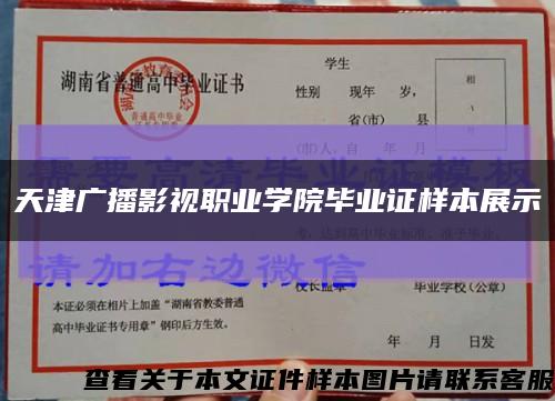 天津廣播影視職業學院畢業證樣本展示縮略圖