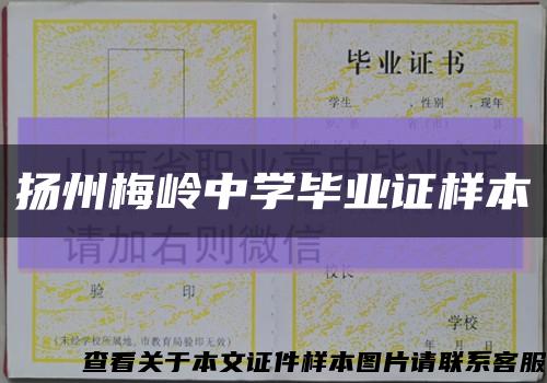 揚州梅嶺中學畢業證樣本縮略圖