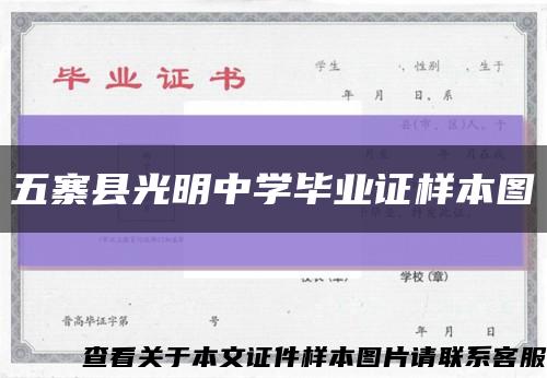 五寨縣光明中學畢業證樣本圖縮略圖