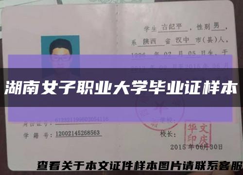 湖南女子職業大學畢業證樣本縮略圖