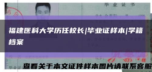 福建醫科大學歷任校長|畢業證樣本|學籍檔案縮略圖