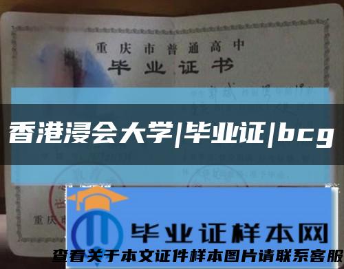 香港浸會大學|畢業證|bcg縮略圖