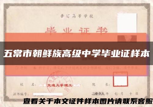 五常市朝鮮族高級中學畢業證樣本縮略圖