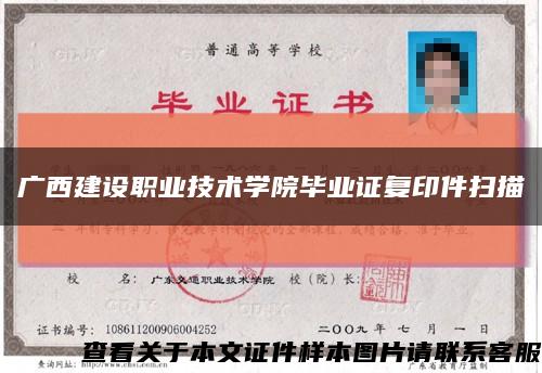 廣西建設職業技術學院畢業證復印件掃描縮略圖