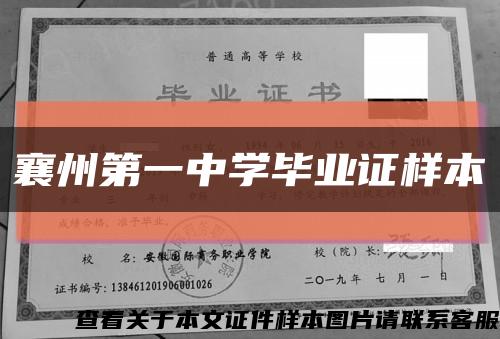 襄州第一中學畢業證樣本縮略圖