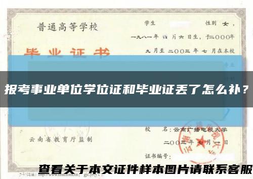 報考事業單位學位證和畢業證丟了怎么補？縮略圖