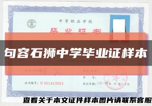 句容石獅中學畢業證樣本縮略圖