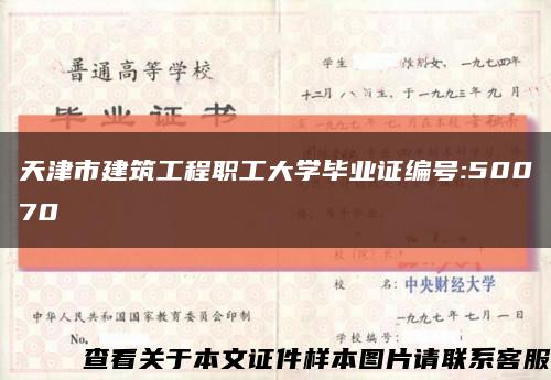 天津市建筑工程職工大學畢業證編號:50070縮略圖