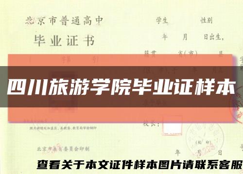 四川旅游學院畢業證樣本縮略圖