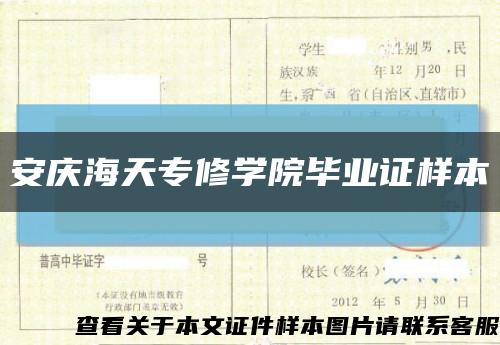 安慶海天專修學院畢業證樣本縮略圖