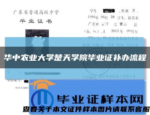 華中農業大學楚天學院畢業證補辦流程縮略圖