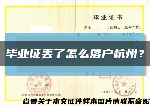 畢業證丟了怎么落戶杭州？縮略圖