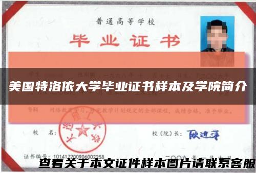 美國特洛依大學畢業證書樣本及學院簡介縮略圖