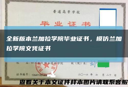 全新版本蘭加拉學院畢業證書，模仿蘭加拉學院文憑證書縮略圖
